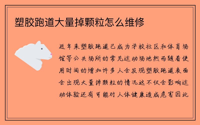 塑胶跑道大量掉颗粒怎么维修