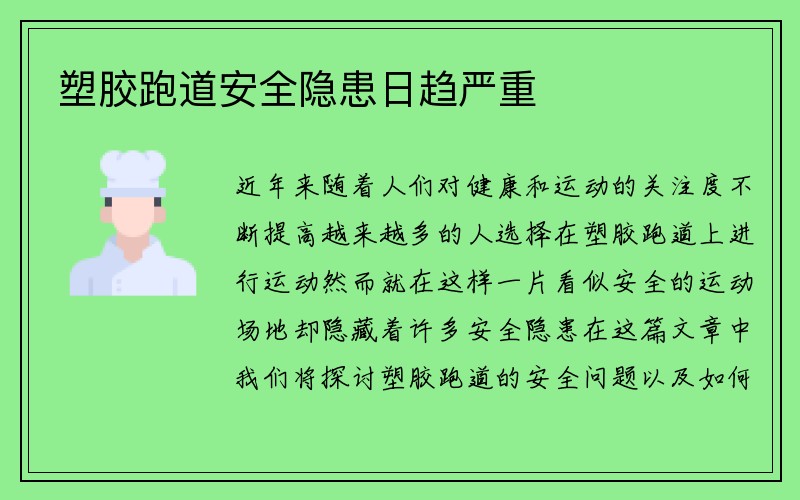 塑胶跑道安全隐患日趋严重