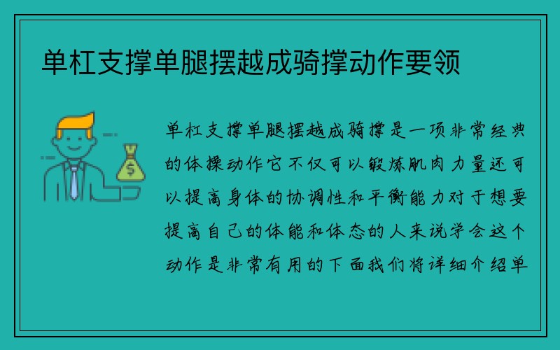 单杠支撑单腿摆越成骑撑动作要领