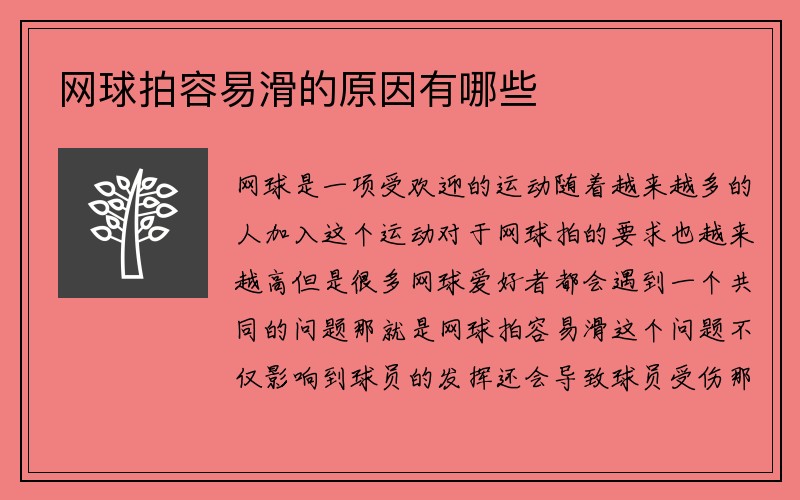 网球拍容易滑的原因有哪些