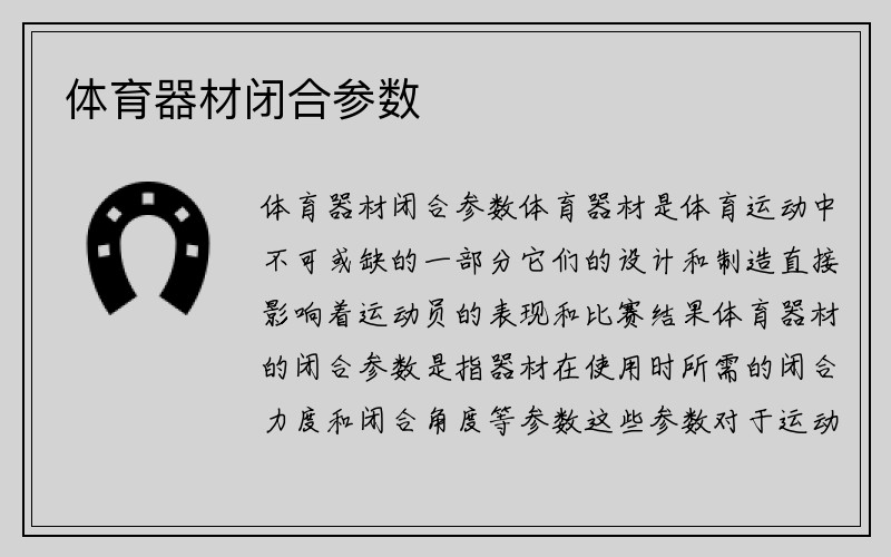 体育器材闭合参数