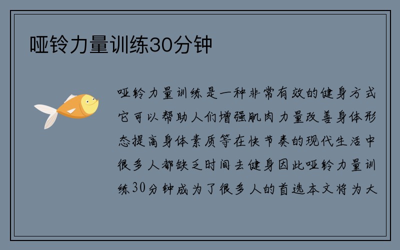 哑铃力量训练30分钟