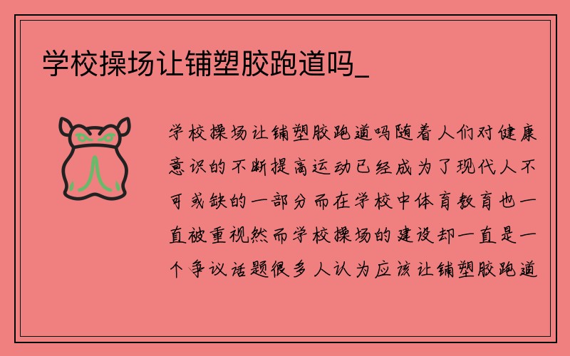 学校操场让铺塑胶跑道吗_