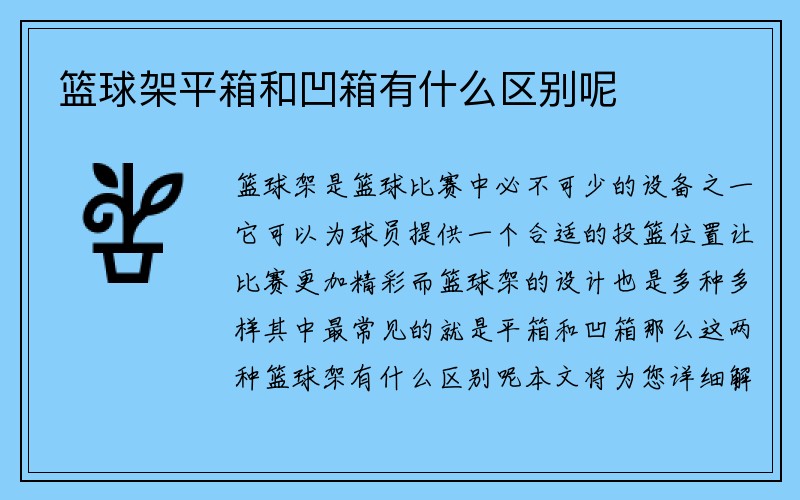 篮球架平箱和凹箱有什么区别呢