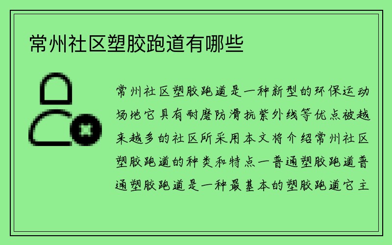 常州社区塑胶跑道有哪些