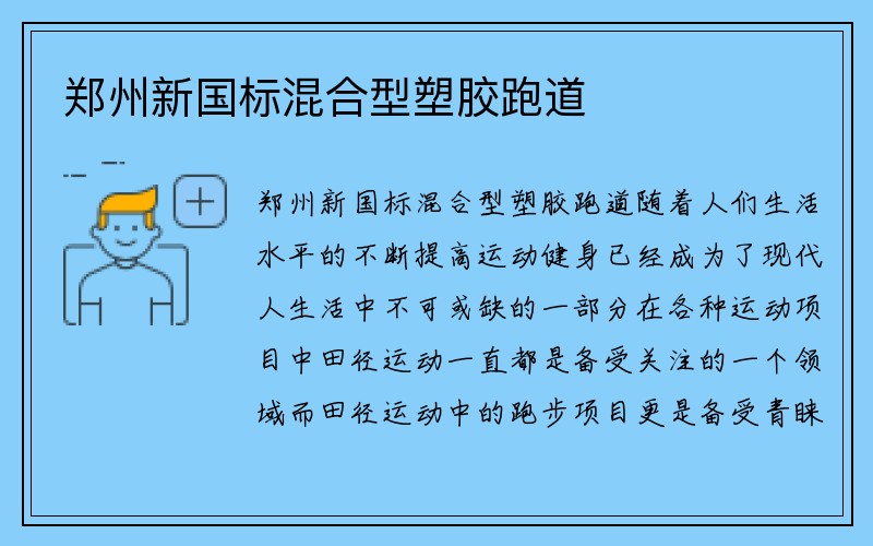 郑州新国标混合型塑胶跑道