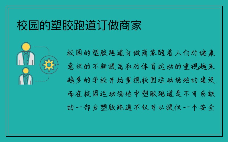 校园的塑胶跑道订做商家