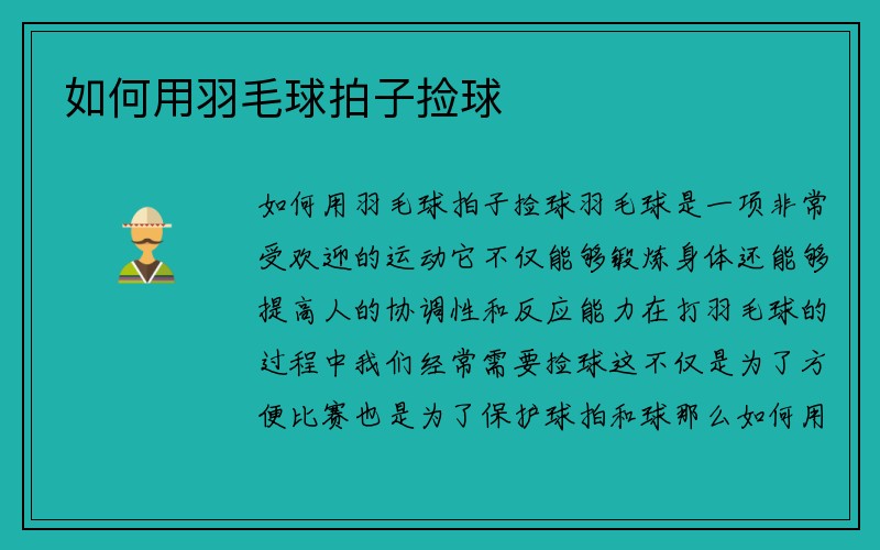 如何用羽毛球拍子捡球