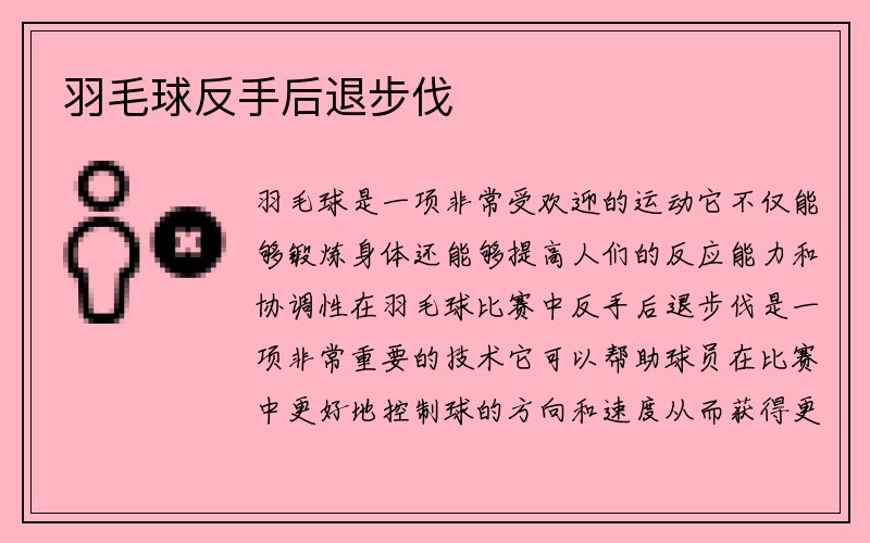 羽毛球反手后退步伐