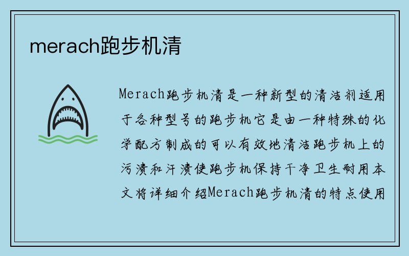 merach跑步机清