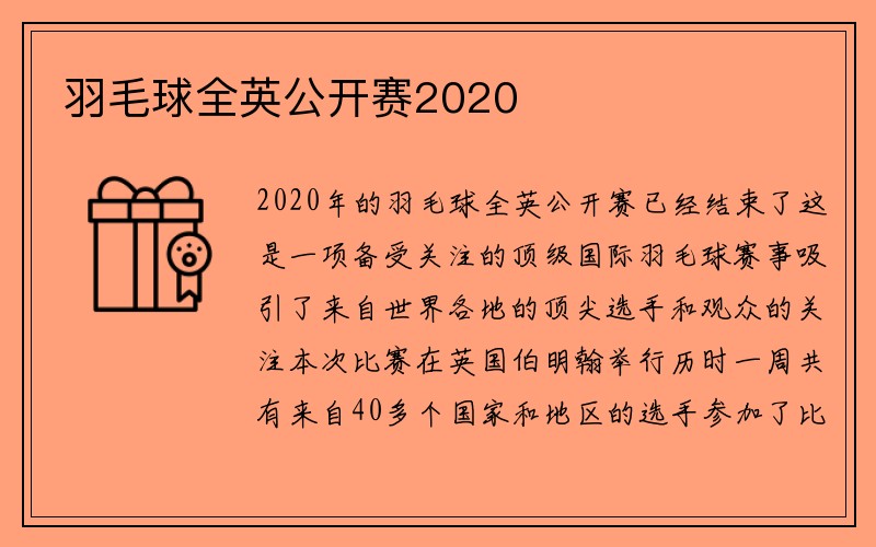 羽毛球全英公开赛2020