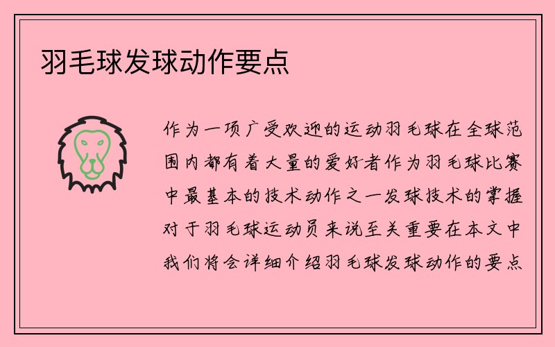 羽毛球发球动作要点