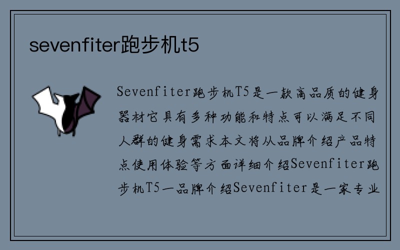 sevenfiter跑步机t5