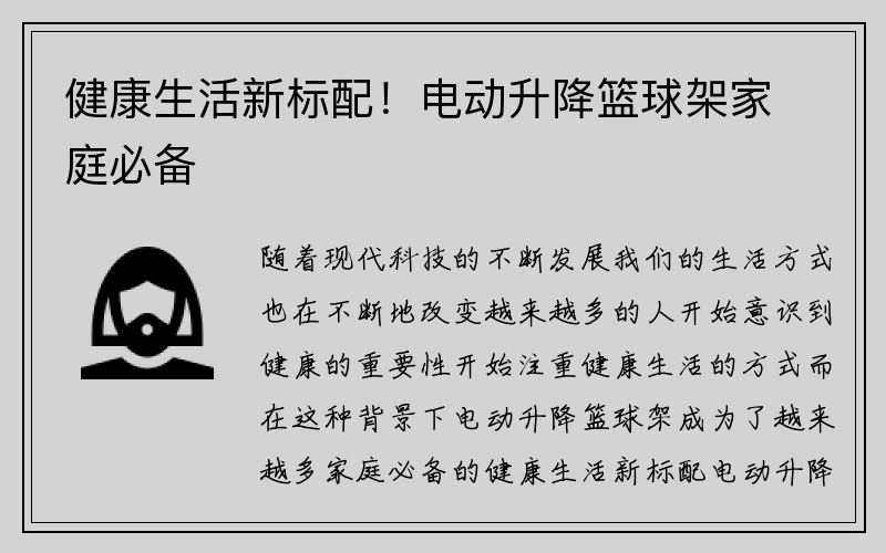 健康生活新标配！电动升降篮球架家庭必备