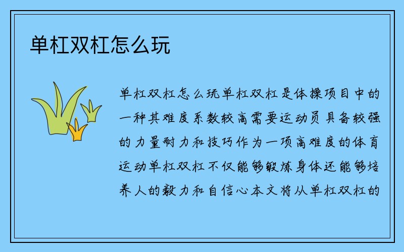 单杠双杠怎么玩