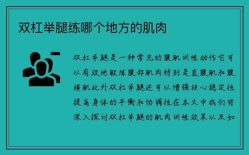 双杠举腿练哪个地方的肌肉