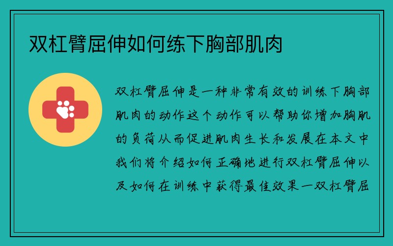 双杠臂屈伸如何练下胸部肌肉