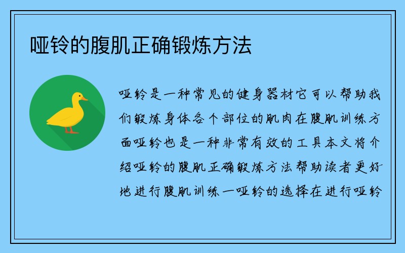 哑铃的腹肌正确锻炼方法