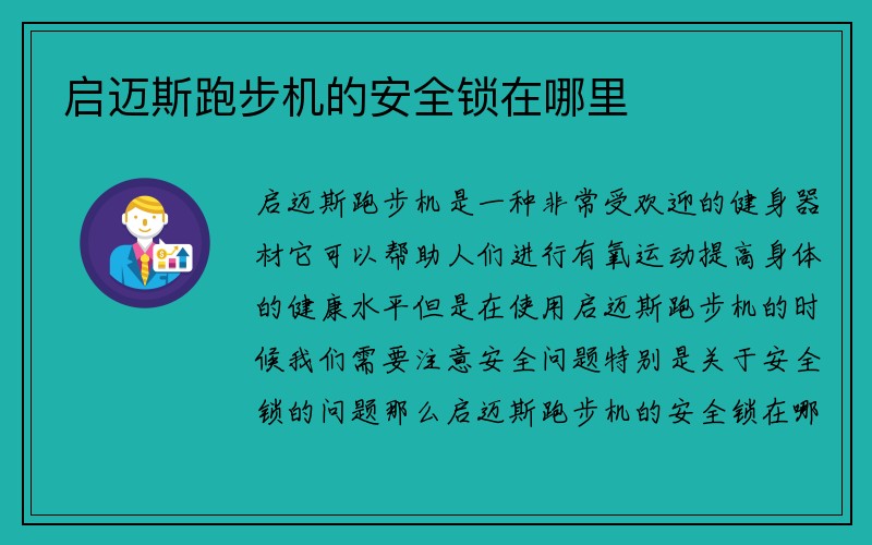 启迈斯跑步机的安全锁在哪里