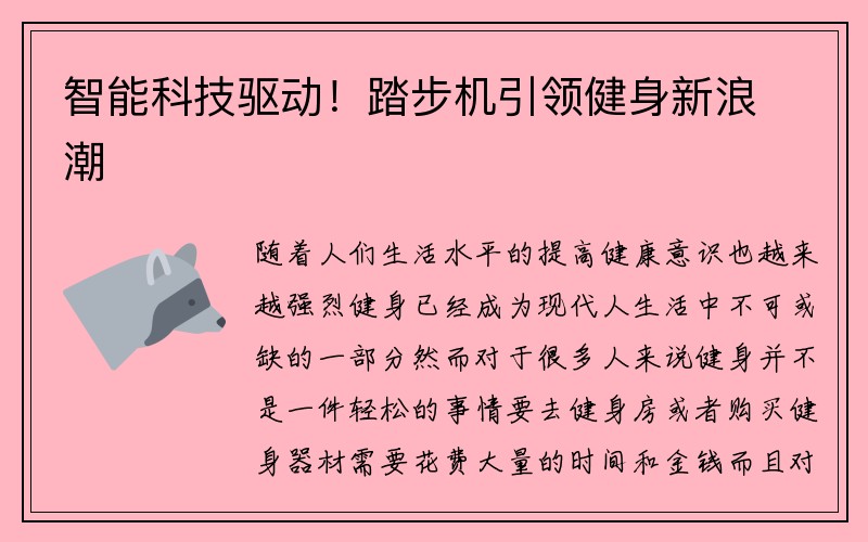 智能科技驱动！踏步机引领健身新浪潮