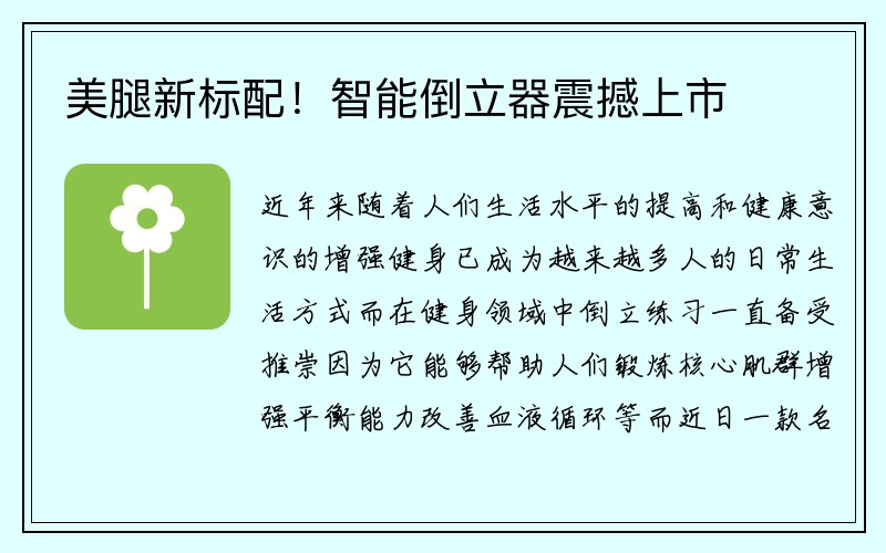 美腿新标配！智能倒立器震撼上市