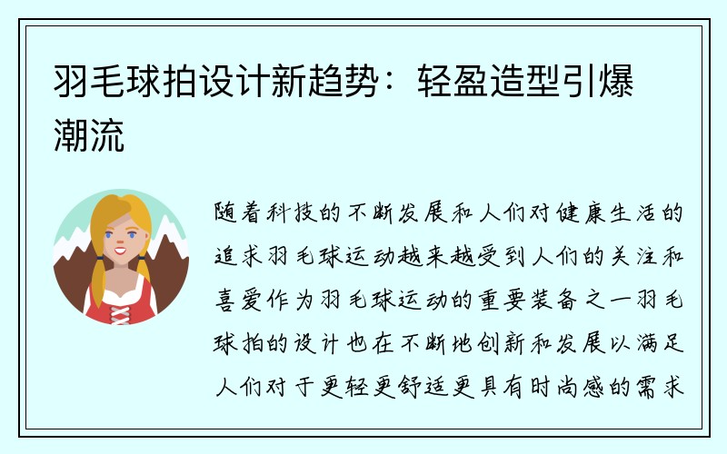 羽毛球拍设计新趋势：轻盈造型引爆潮流