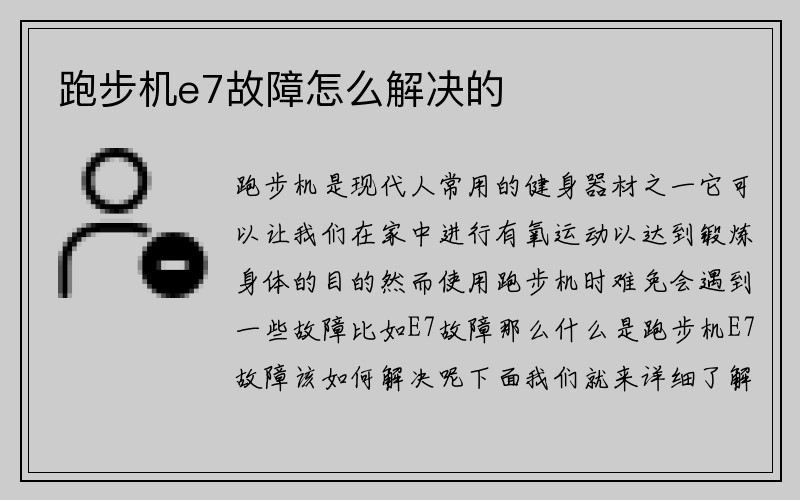 跑步机e7故障怎么解决的