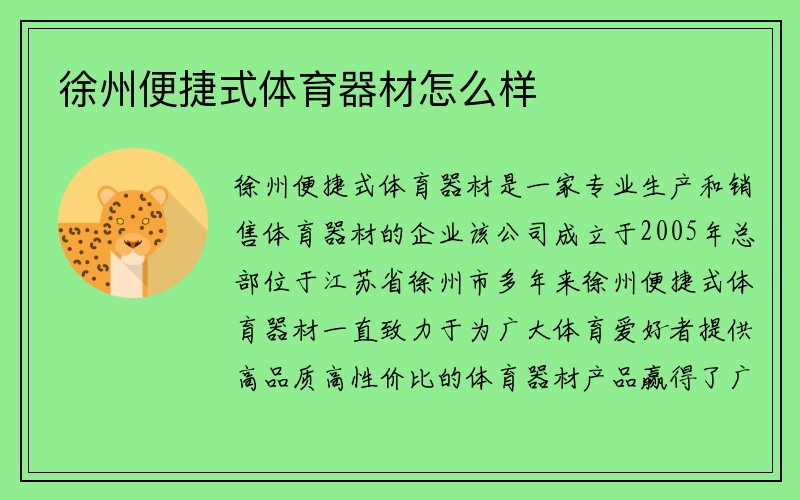 徐州便捷式体育器材怎么样