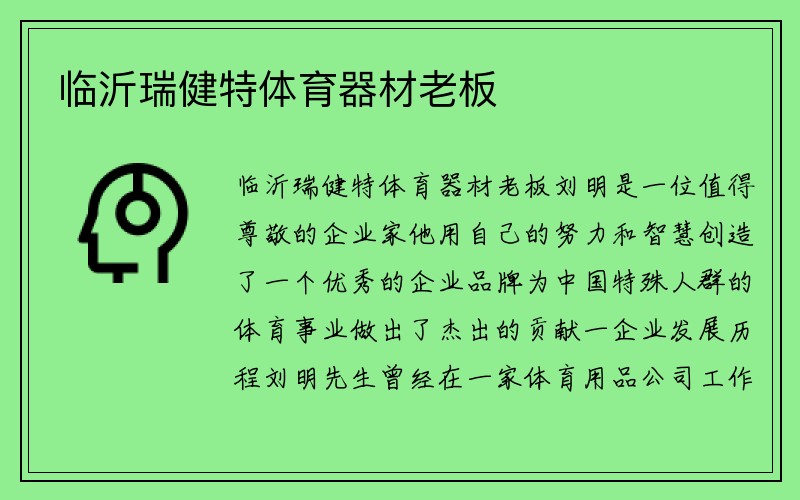 临沂瑞健特体育器材老板