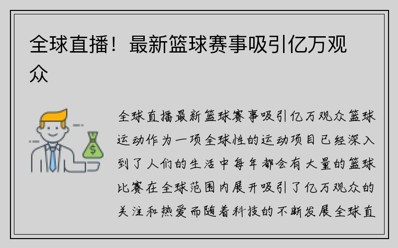 全球直播！最新篮球赛事吸引亿万观众