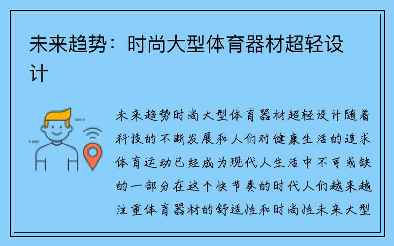 未来趋势：时尚大型体育器材超轻设计