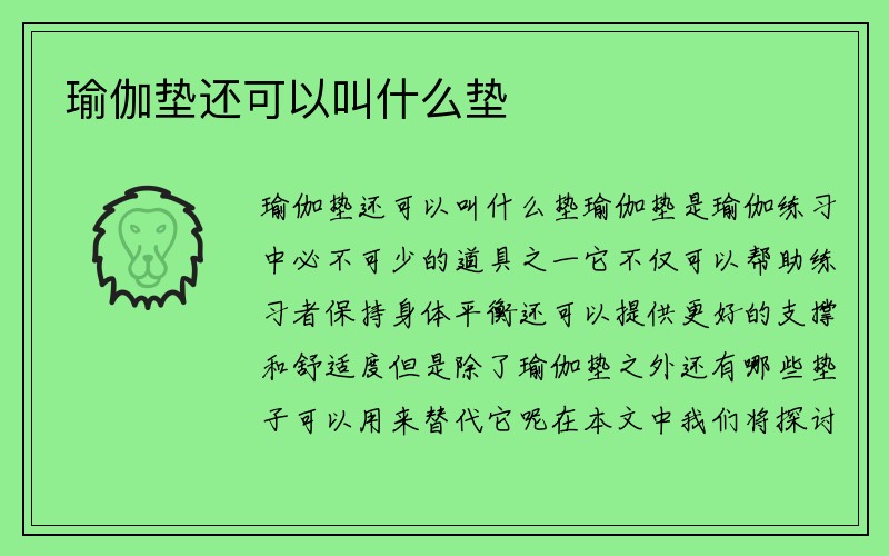 瑜伽垫还可以叫什么垫