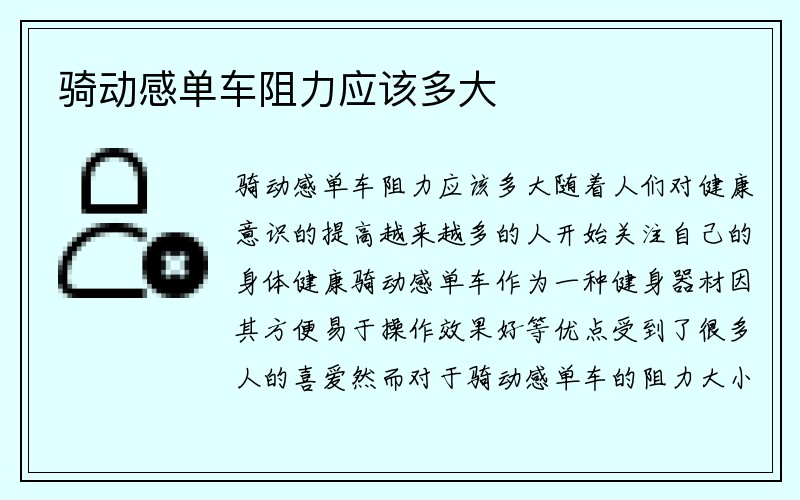 骑动感单车阻力应该多大