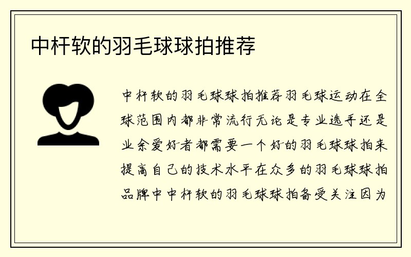 中杆软的羽毛球球拍推荐