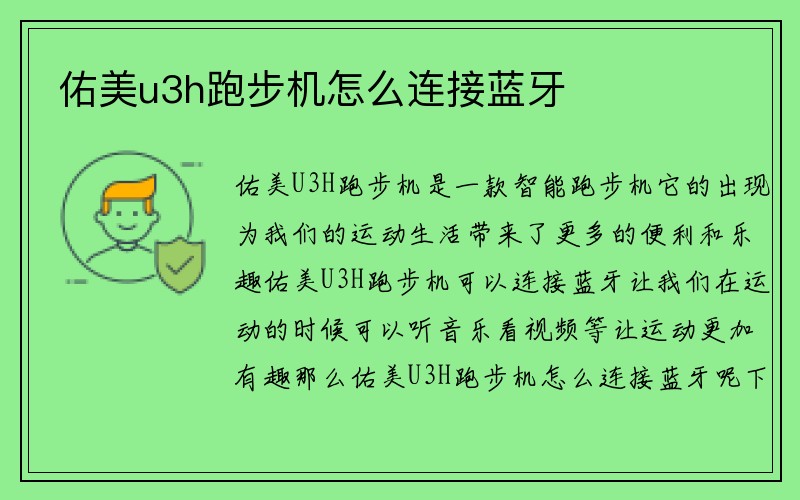 佑美u3h跑步机怎么连接蓝牙