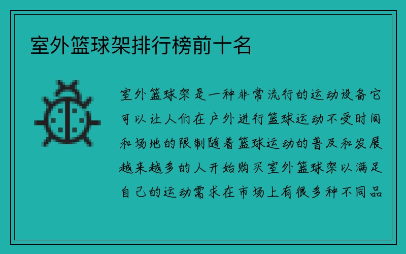 室外篮球架排行榜前十名