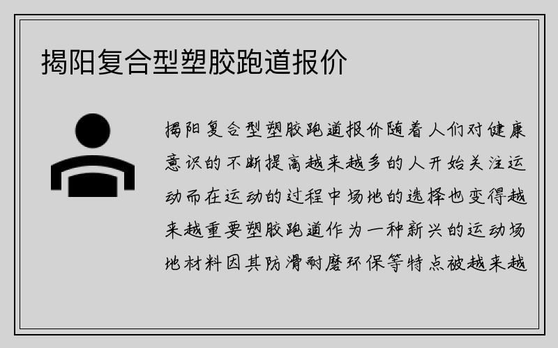 揭阳复合型塑胶跑道报价