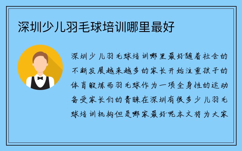 深圳少儿羽毛球培训哪里最好