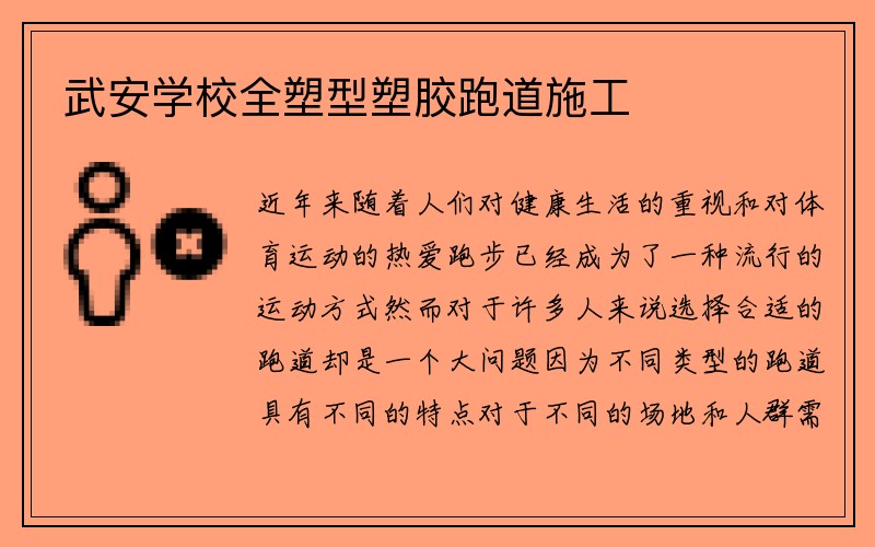 武安学校全塑型塑胶跑道施工