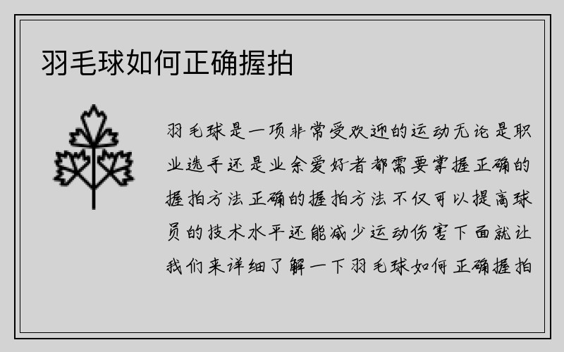 羽毛球如何正确握拍