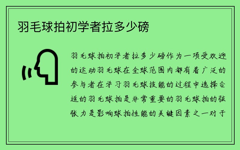 羽毛球拍初学者拉多少磅