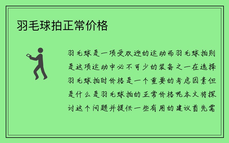 羽毛球拍正常价格