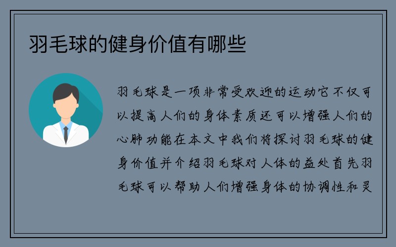 羽毛球的健身价值有哪些