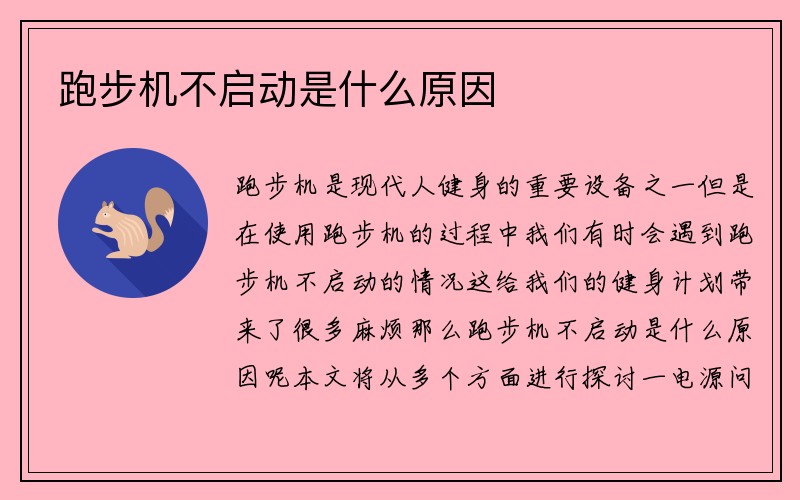 跑步机不启动是什么原因