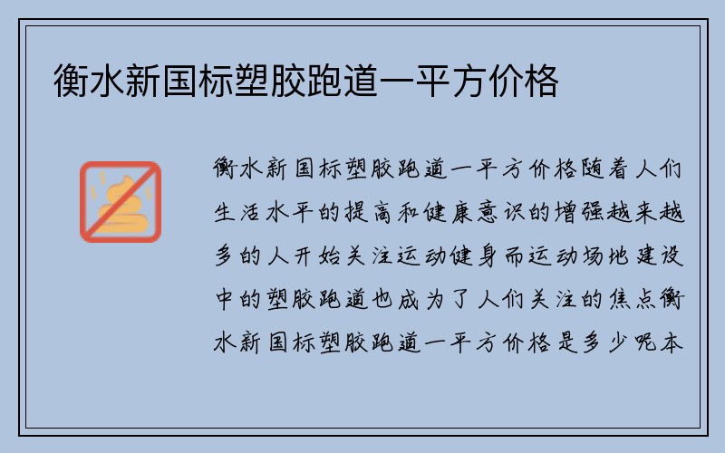 衡水新国标塑胶跑道一平方价格