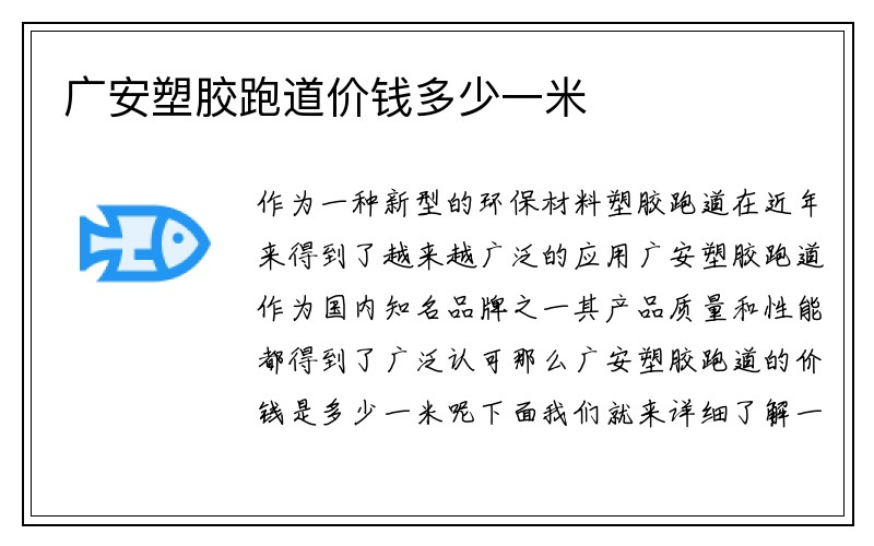 广安塑胶跑道价钱多少一米