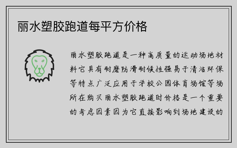 丽水塑胶跑道每平方价格