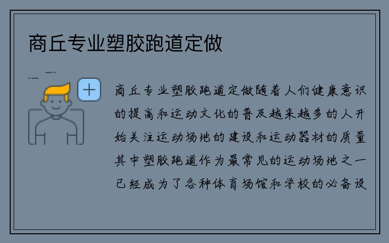 商丘专业塑胶跑道定做