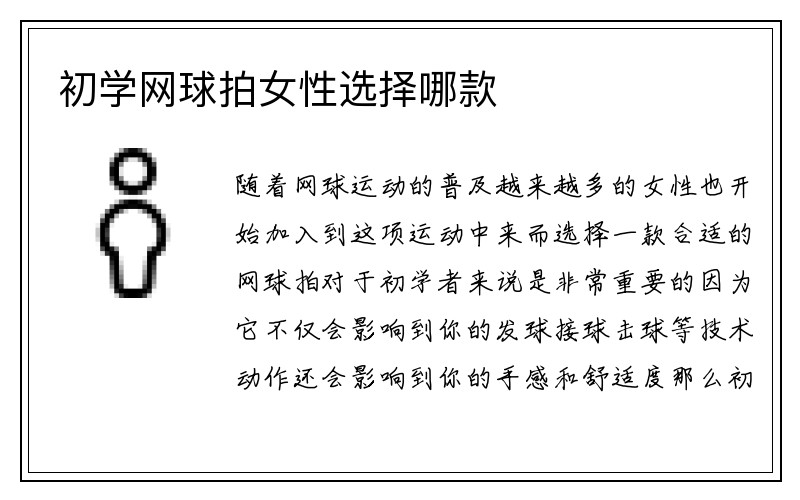 初学网球拍女性选择哪款