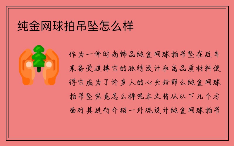 纯金网球拍吊坠怎么样